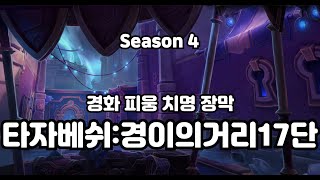 WOW어둠땅4시즌 나페신사 타자베쉬 경이의거리 17단