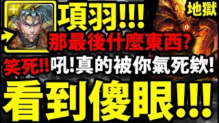 【神魔之塔】項羽『打到王關聊天室全傻眼！』這段太好笑拉！【烙骨之罪 地獄級】【炙烈熔岩 ‧ 克魯非】【阿紅實況】