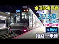 【走行音･三菱igbt】223系1000番台〈新快速〉姫路→米原 2022.1