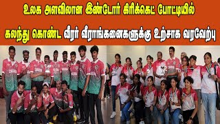 உலக அளவிலான இண்டோர் கிரிக்கெட் போட்டியில் கலந்து கொண்ட வீரர் வீராங்கனைகளுக்கு உற்சாக வரவேற்பு