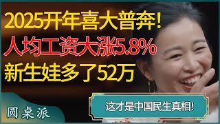 2025开年喜大普奔！这才是中国民生真相：全国人均工资大涨5.8%，新生娃多52万，你的生活有变化吗？ #窦文涛 #梁文道 #马未都 #周轶君 #马家辉 #许子东 #圆桌派 #圆桌派第七季