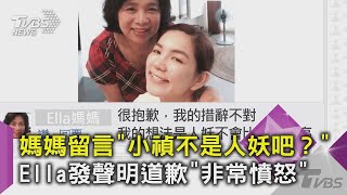 【星聞爆爆】媽媽留言「小禎不是人妖吧？」Ella發聲明道歉「非常憤怒」｜TVBS新聞