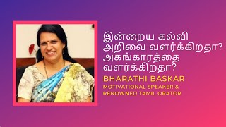 இன்றைய கல்வி அறிவை வளர்க்கிறதா? அகங்காரத்தை வளர்க்கிறதா? | Bharathi Baskar Latest Speech