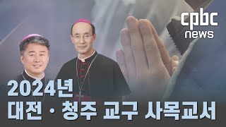 2024년 대전•청주 교구 사목교서  \