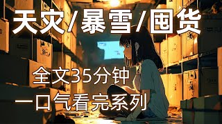 【天灾/暴雪/囤货】极端低温天气来临时，我躺在沙发上吃着烤串，炉上的肉正滋滋冒着油花，我舒服的烤火喝茶，将在生死线挣扎的前男友和好闺蜜拉个群，发了段视频
