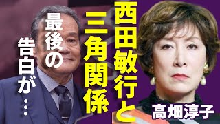 高畑淳子が暴露した劇団時代の西田敏行のまさかの行動に一同驚愕...！劇団で出会った女性と「釣りバカ日誌」で有名な俳優と三角関係...息子・高畑裕太が暴露した衝撃の真実に言葉を失う...