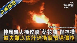 【圖文說新聞】神風無人機攻擊「葵花油」儲存槽 損失難以估計恐衝擊市場價格｜TVBS新聞