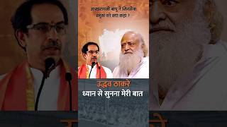 Uddhav Thackeray listen to me carefully… || #santshriasharamjiashram #uddhavthakre #uddhavthackeray