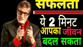 सफलता :- Best inspirational motivational speech by Amitabh Bachchan | motivational video .