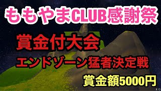 賞金付き大会　エンドゾーン猛者決定戦　フォートナイト　ももやまCLUB