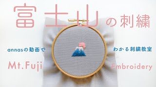 Mt. Fuji embroidery【富士山の刺繍】アンナスの動画でわかる刺繍教室〜Annas’s embroidery tutorial