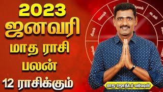 ஜனவரி மாதம் எந்த ராசிக்கெல்லாம் ராஜயோகம் | January matha rasi palan 2023 | Rasipalan