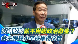 金主大老闆都來跟鍾小平檢舉？爆柯文哲2014政治獻金沒給收據 「當時趙藤雄沒來柯文哲很生氣！不知道有沒有懷恨在心針對大巨蛋」【94要客訴】