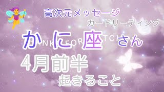 かに座さん４月前半起きること👼高次元メッセージ🌹