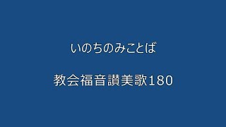 いのちのみことば（教会福音讃美歌 180 ）弾き語り 4