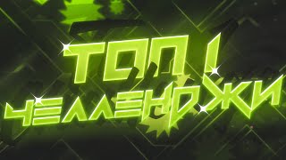 СЛОЖНЕЙШИЕ ЧЕЛЛЕНДЖИ В GEOMETRY DASH