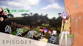 【MOCO】Minecraft PE 0.13.+ 偽安價生存 EP9 - 當法師做出一艘船之後