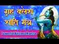 Grah Kalesh Shanti Mantra |गृह क्लेश शांति मंत्र | Grah Kalesh Niwaran | Krishna Mantra |कृष्ण मंत्र