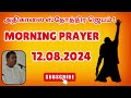 tpm morning prayer 12 august 2024 pas joel dass dawn praising tpm message