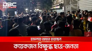 সাভারে আওয়ামী নেতার বাড়ি ভাঙতে গিয়ে ধাওয়ার শিকার | DBC NEWS