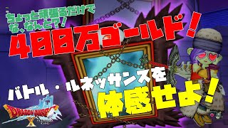 【DQX】簡単に400万Gゲット？！バトル・ルネッサンス　デビューガイド！