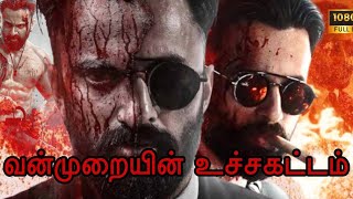 வன்முறையின் சத்தம்|Marco Full movie Explained in Tamil