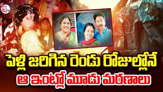 పెళ్లి జరిగిన రెండ రోజుల్లోనే మూడు మరణాలు  | Telugu Latest Emotional News | @SumanTVDaily