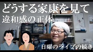 どうする家康　(*_*;　大河ドラマの感想Ⅱ　違和感の正体、1983年の大河と2023年の大河の間に起こった日本社会の変化【日本史オンライン講座】