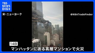 NYマンハッタンの高層マンションで火災　黒煙があがり一時騒然　マンションの機械室から出火か｜TBS NEWS DIG