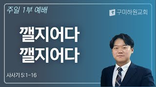 250202 주일1부 깰지어다 깰지어다 (삿5:1-16)