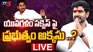 LIVE: యువగళం సక్సెస్ పై ప్రభుత్వం అక్కసు..? CM Jagan In Tension Over  Lokesh Yuvagalam Success | TV5