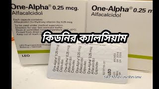 ভিটামিন-ডি | Alfacalcidol (Vitamine-D) for kidney treatment | One Alpha | Bengali new review