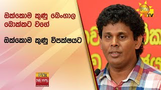 ''ඔක්කොම කුණු බෙංගාල බොක්කට වගේ ඔක්කොම කුණු විපක්ෂයට\