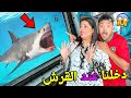 اخيرا.. دخلنا عند القرش المفترس🦈وشفنا البطاريق🐧فاكبر حوض اسماك بالامارات🇦🇪🐟