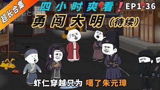 四小时超长合集一口气看到爽系列之【勇闯大明】EP:1-36未完结待更新，精彩剧情不容错过！#動畫#歷史劇#穿越小说#穿越古代#穿越剧#沙雕動畫#二次元#历史剧#搞笑動畫#壹定要看到結尾