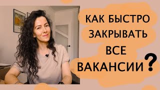 КАК БЫСТРО ЗАКРЫВАТЬ ВСЕ ВАКАНСИИ. ПОИСК И ПОДБОР ПЕРСОНАЛА  | +18