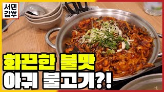 [선공개] 어디서도 찾아볼 수 없는 맛? 판매1위 아귀불고기! | 서민갑부 361 회