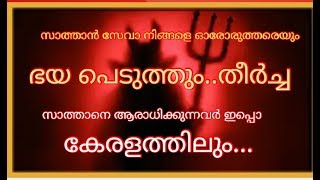 Shocking facts about satan seva...2019 in malayalam സാത്താൻ സേവകർ ലോകത്ത് പിടിമുറുക്കുന്നു...