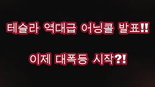 테슬라 역대급 어닝콜 발표 !! 이제 대폭등 시작?!