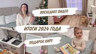 ПОДВОЖУ ИТОГИ ГОДА🤪ПОДАРКИ КИРЕ😳ОБЗОР ДЕТСКОЙ | ДОМАШНИЙ ВЛОГ