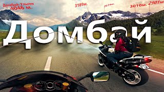 На КАВКАЗ! Мотопутешествие! Дорога ДОМБАЙ на Sport bike  Часть 3