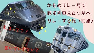 【九州旅】リレーかもめとふたつ星4047乗車の旅(2022.9.30)   前編　4K