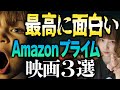 【観なきゃ損】ガチで面白いAmazonプライムおすすめ映画３選【アマプラ】