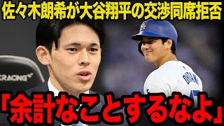 【衝撃】佐々木朗希が契約交渉での大谷翔平の同席を拒否した真相がヤバい…”本命”と言われたドジャースとの契約で不都合が生じる理由に一同驚愕…【プロ野球】