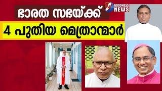 ഭാരത സഭയ്ക്ക് 4 പുതിയ മെത്രാന്മാർ | NEW BISHOPS | POPE FRANCIS | CHURCH| LATIN |GOODNESS TV