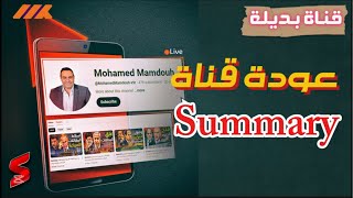 عودة قناة الزميل محمد ممدوح Summary