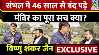 46 साल बाद मंदिर, कुंआ और प्रतिमाएं मिलने पर वकील Vishnu Shankar Jain EXCLUSIVE | Prabhakar Mishra