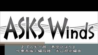 【吹極小】『人生一路／美空ひばり』吹奏楽極小編成／米山邦宏編曲