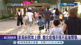 別期待延後開學了...春節進入尾聲桃園.高雄宣布幼稚園延後到2/14開學 雙北疫情平穩照常2/11開學將隨時滾動式調整 ｜記者 光申鈺 郭翊軒｜【台灣要聞】20220205｜三立iNEWS