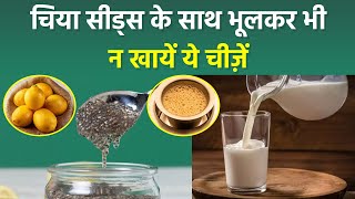 चिया सीड्स के साथ क्या नहीं खाना चाहिए | Chia Seeds Ke Sath Kya Nahi Khana Chahiye | Boldsky